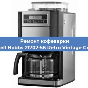 Замена дренажного клапана на кофемашине Russell Hobbs 21702-56 Retro Vintage Cream в Волгограде